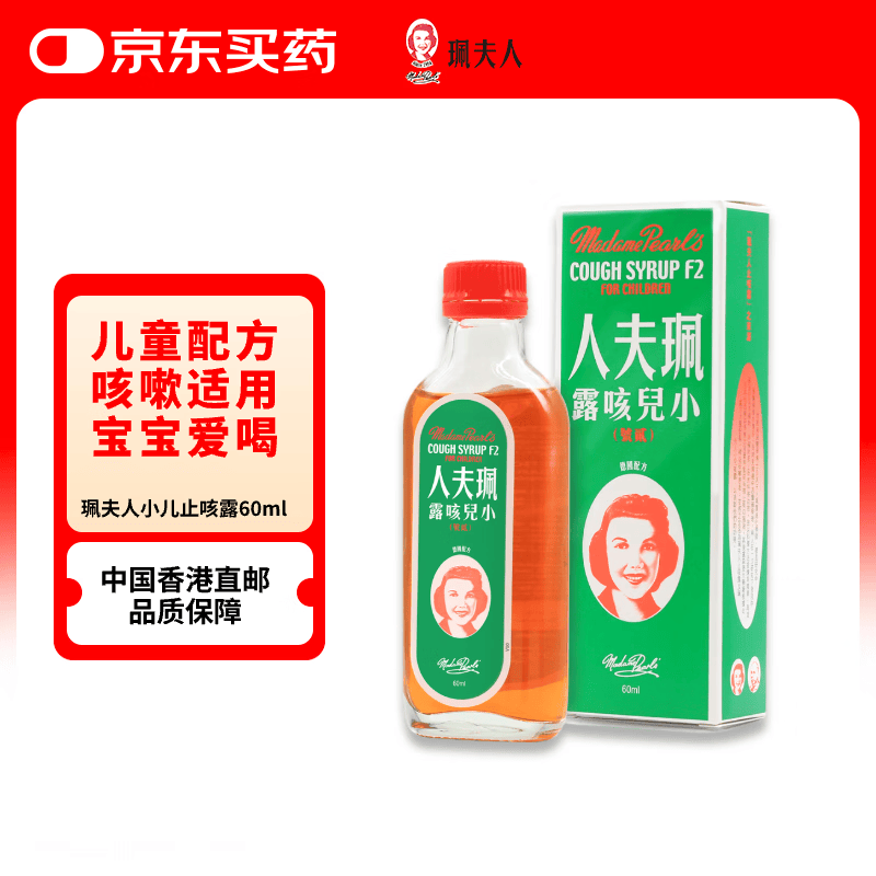 【感冒咳嗽用药】珮夫人儿童止咳露60ml香港原装进口久咳化痰清肺护嗓咳嗽药干咳夜咳支气管炎伤风止咳糖浆
