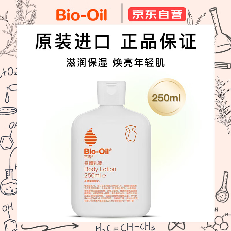 百洛(Bio-Oil)身体油乳250ml 温和滋润保湿提亮（效期至26年10月）