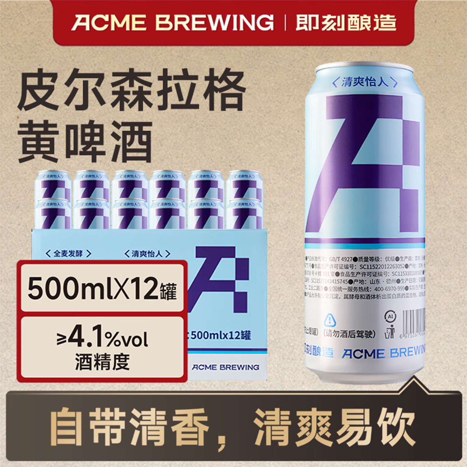 ACME BREWING即刻酿造精酿啤酒 皮尔森拉格 500ml*12罐 清爽型 皮尔森拉格 500mL 12罐 整箱装 即刻酿造 酒厂直发