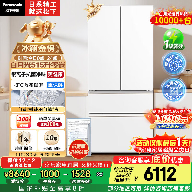 松下（Panasonic）白月光515L法式多门冰箱家用超薄零嵌入式风冷无霜自动制冰一级能效NR-ED52APA-W【国家补贴20%】