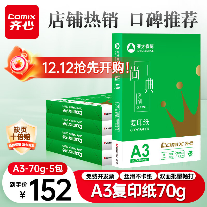 齐心（COMIX）尚典A3打印纸 70g 500张*5包 双面绘图纸a3复印纸 学生手抄报画纸草稿纸 整箱2500张【热销爆款】