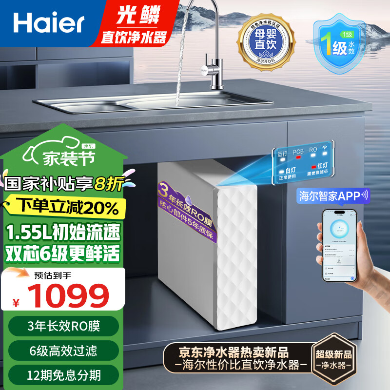 海尔（Haier）净水器家用直饮机厨下RO反渗透纯水机前十名加热净饮一体机餐边柜饮水机全屋前置过滤器光鳞净水器 【性能TOP款】光鳞净水器