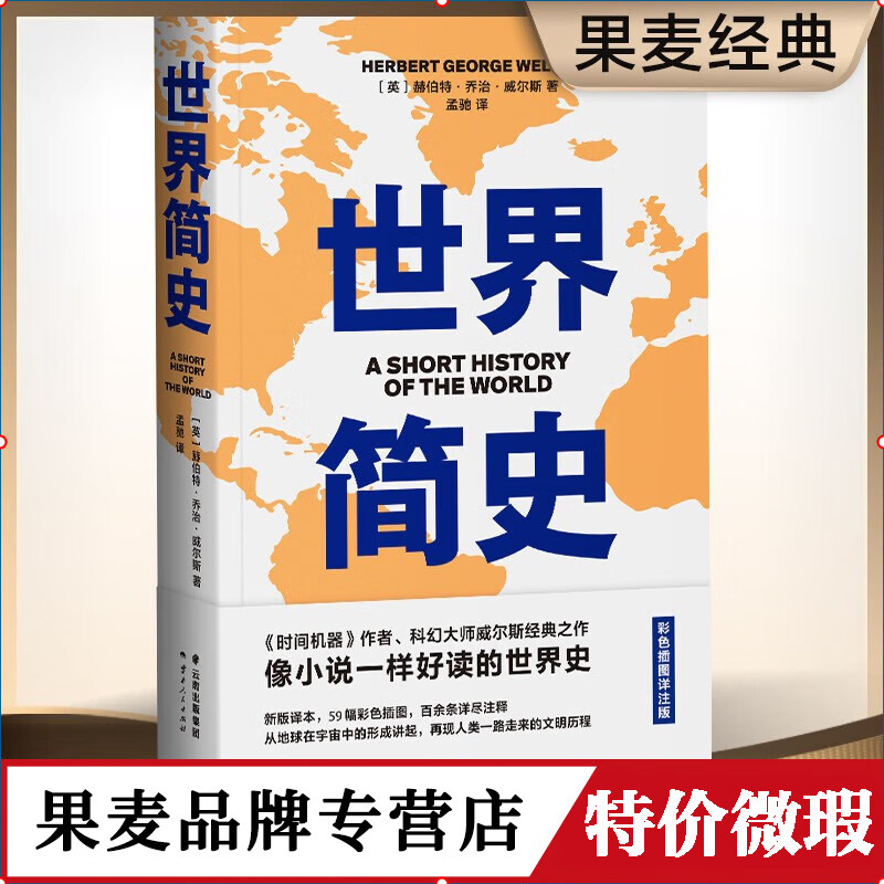 世界简史 乔治·威尔斯 59幅高清全彩插图 时间机器作者