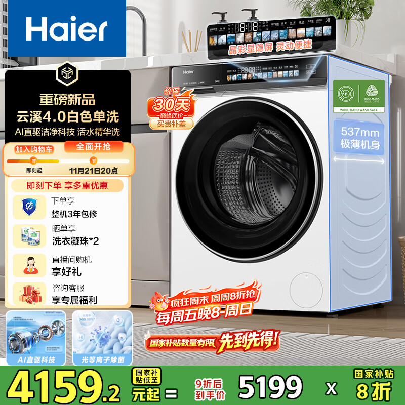 海尔（Haier）云溪4.0系列583W滚筒洗衣机全自动10公斤超薄家用家电国家补贴 京东自营  一级能效以旧换新内衣洗