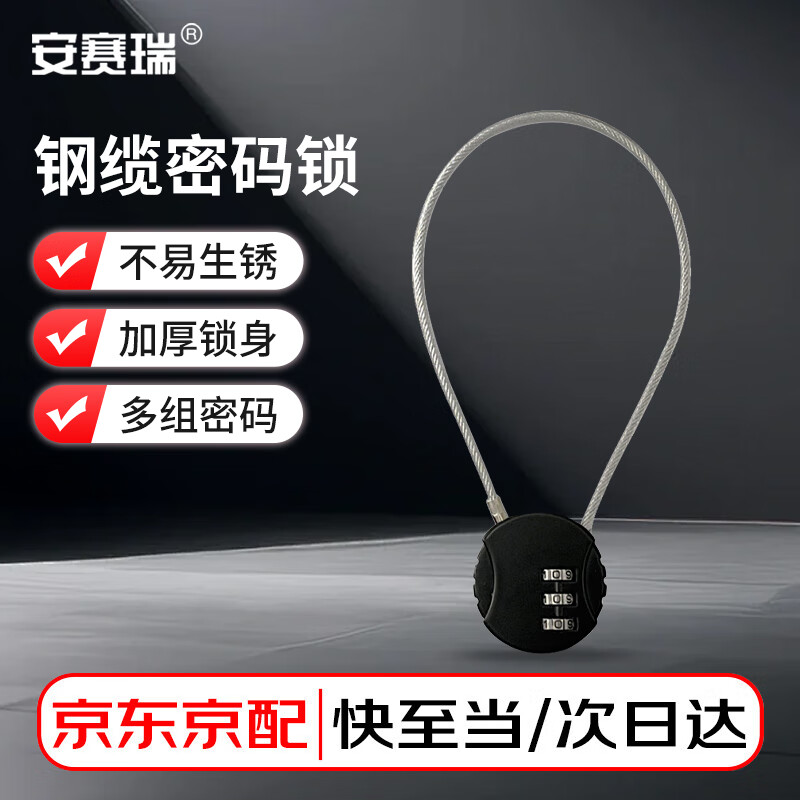安赛瑞 加长钢缆密码锁 细钢丝绳挂锁 小巧便携密码头盔锁 行李锁 黑色30cm 5D02223