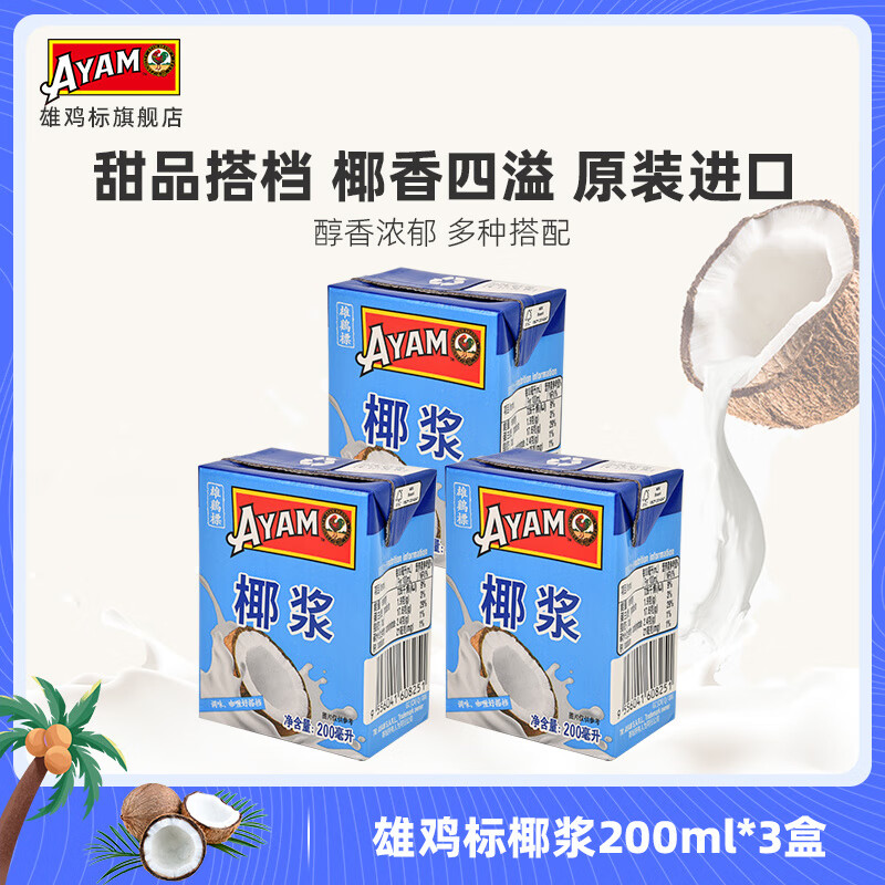 雄鸡标（AYAM BRAND）椰浆200ml*3原装进口椰汁西米露椰奶冻烘焙材料生椰甜品 【蓝色盒装】椰浆200ml*3盒 新鲜日期