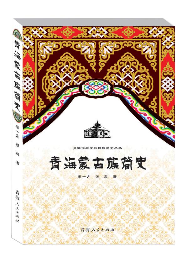 青海蒙古族简史【正版】