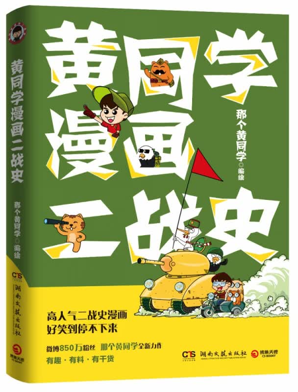 黄同学漫画二战史