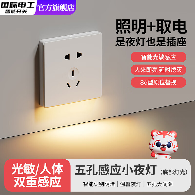 国际电工五孔地脚灯感应灯插座型小夜灯床头灯卧室夜灯氛围过道智能走廊灯 白色 五孔感应灯【底部发光】
