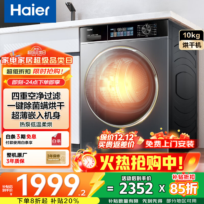 海尔【热泵烘干】烘干机干衣机家用 10kg大容量全自动热泵除菌除螨 衣干即停 国家补贴 【新品527H】热泵柔烘+正反转科技+超薄嵌入