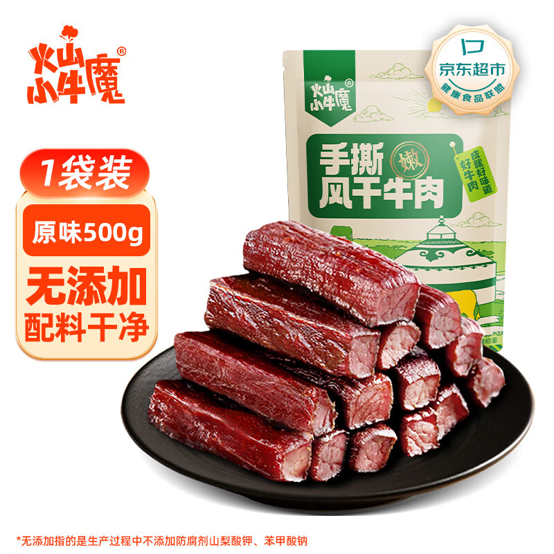 火山小牛魔 手撕风干牛肉干原味500g内蒙古特产脯休闲零食减即食脂独立包装