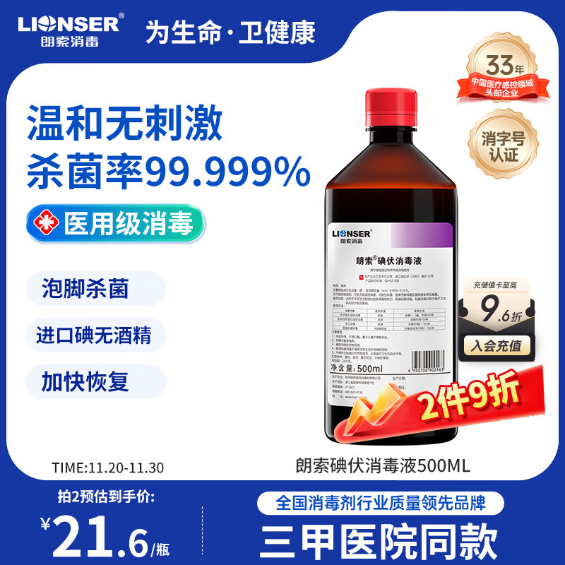 朗索消毒医用级碘伏消毒液无酒精碘酒碘酊手术皮肤伤口泡脚杀菌大瓶500ml