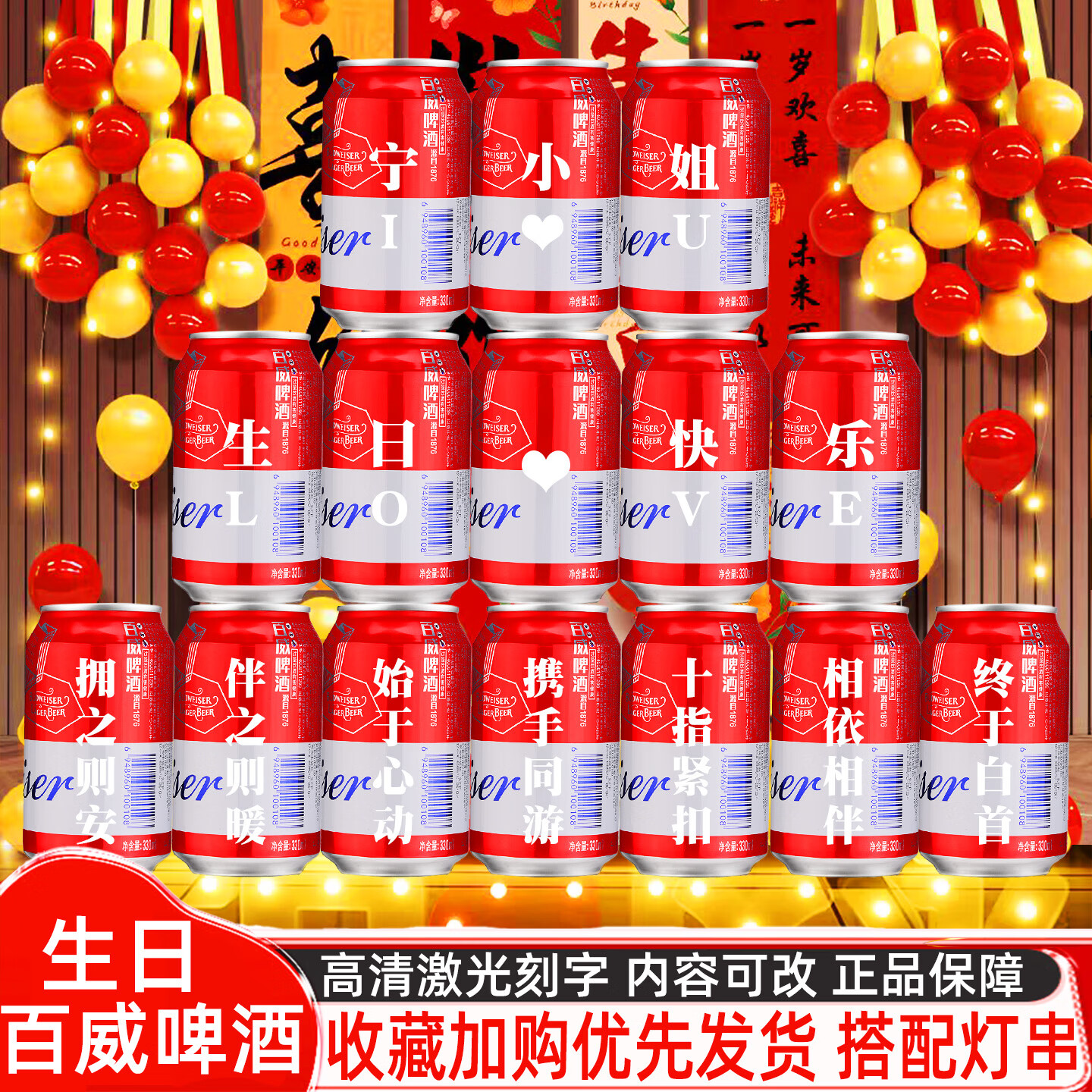 百威啤酒易拉罐定制刻字生日礼物送女生朋友闺蜜老婆创意惊喜场景布置 15号生日模板15罐【定制内容可以改动】