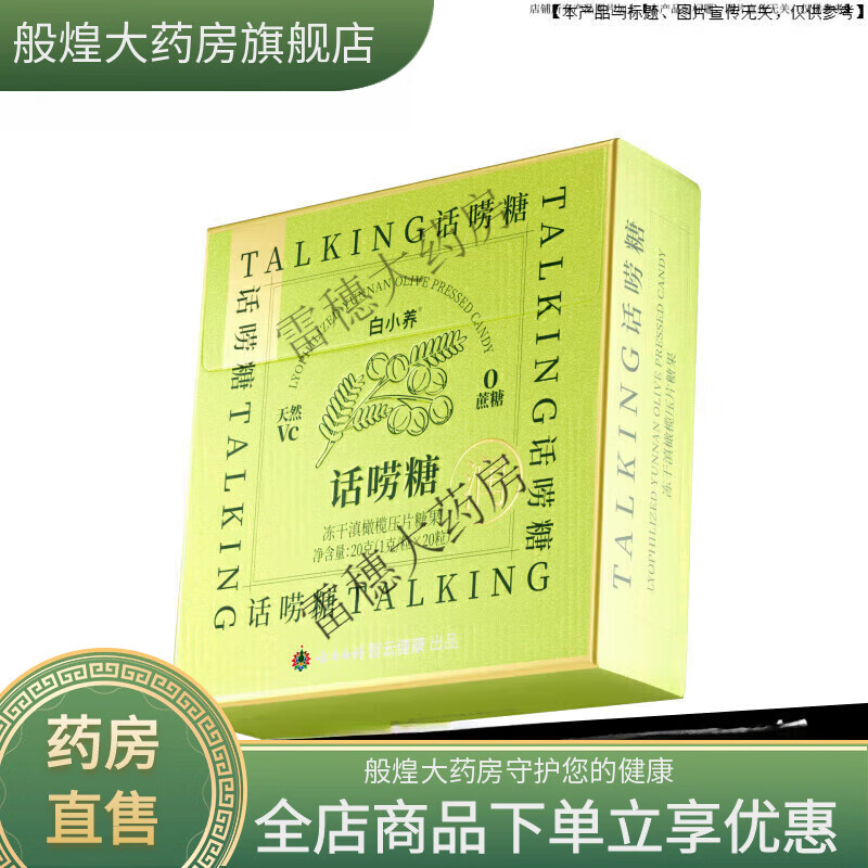 云南白药（YUNNANBAIYAO）养生云南白药润喉糖 话唠糖维C含片便携滋润嗓清新喉咙滇橄榄清润 3盒