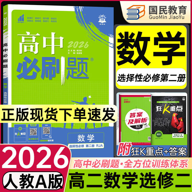 高二必刷题选修二三2026春高中必刷题选修二三选择性必修第二三24册人教版高二下册教材同步必刷题新教材新高考2025秋 【选修二】数学人教A版 2026版