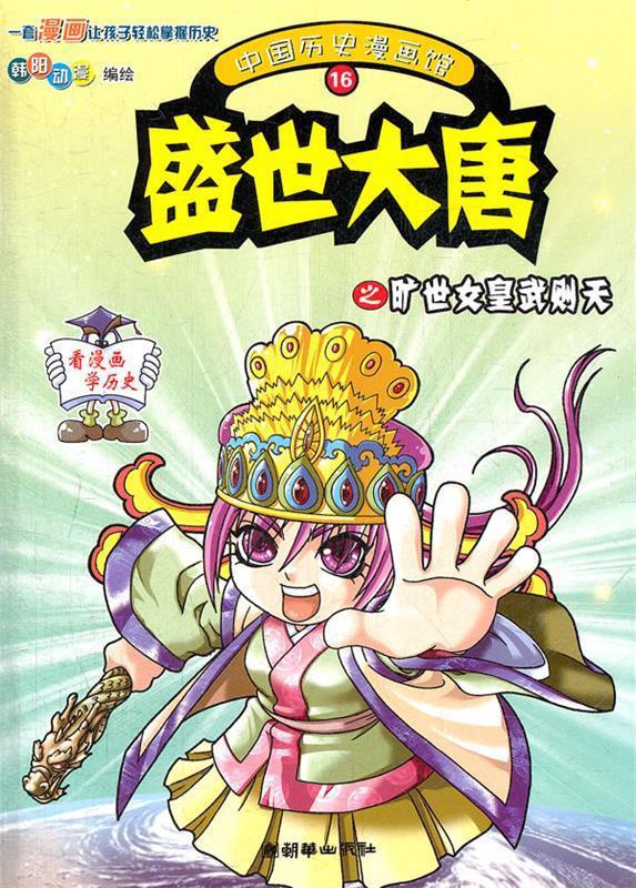 中国历史漫画馆16:盛世大唐之旷世女皇武则天 韩阳动漫编绘【正版】
