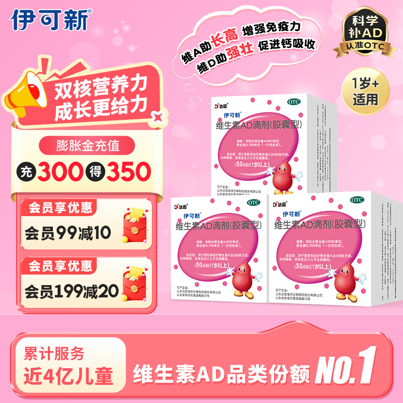 [伊可新]维生素AD滴剂 2000IU:700IU*50粒 3盒装 （胶囊型）50粒 1岁以上促钙吸收护视力助长高固牙齿
