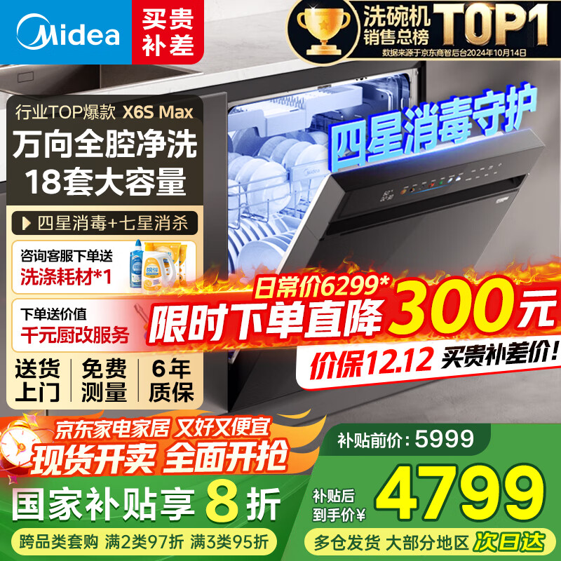 美的（Midea）【万向X6S Max】洗碗机嵌入式18套七星消杀四星消毒一键洗烘蒸汽消毒UV杀菌105℃热风烘干 【国家补贴20%】【免费上门测量尺寸】