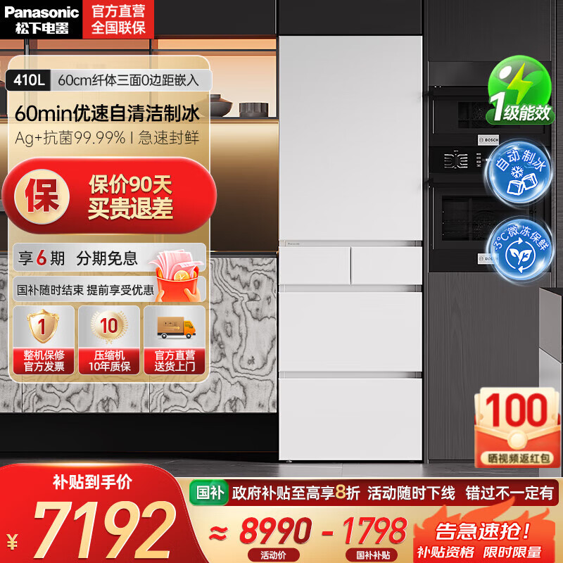 松下（Panasonic）【国家补贴20%】小冰糕410升日系多开门冰箱超薄零嵌入家用电冰箱变频风冷无霜抗菌净味自动制冰