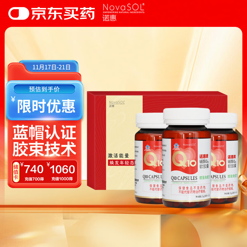 诺惠（NovaSOL）辅酶q10软胶囊保护心脏增强免疫30粒*3瓶礼盒装