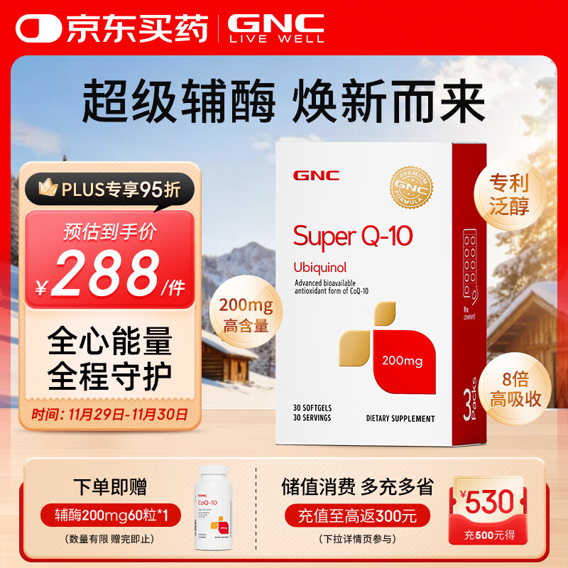 GNC健安喜泛醇还原型辅酶q10胶囊200mg30粒 升级盒装呵护心脑血管