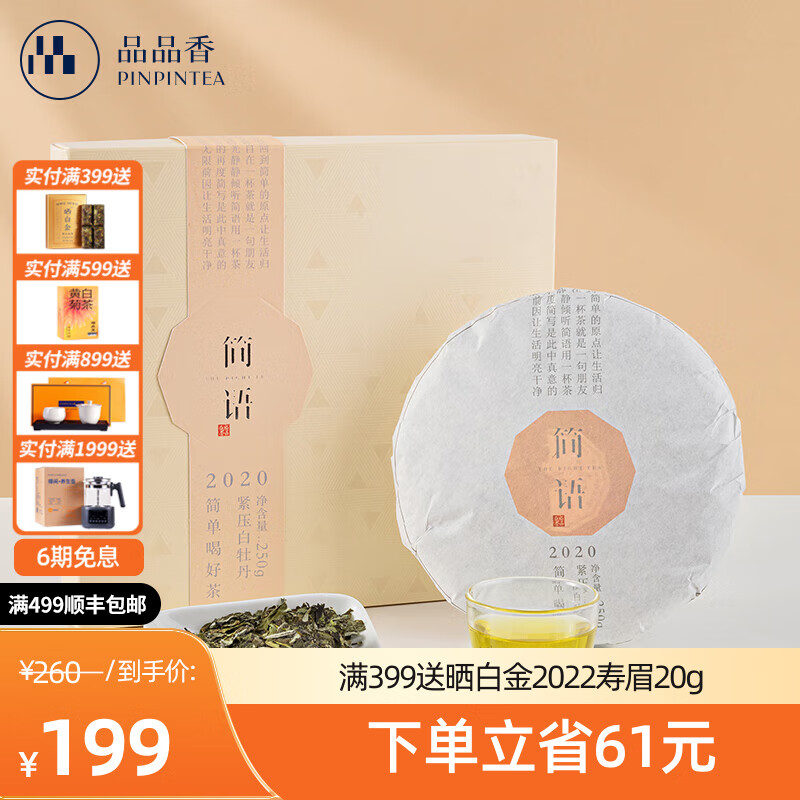 品品香 茶叶福鼎白茶2020年白牡丹茶饼250g五年陈老白茶简语礼盒装自己
