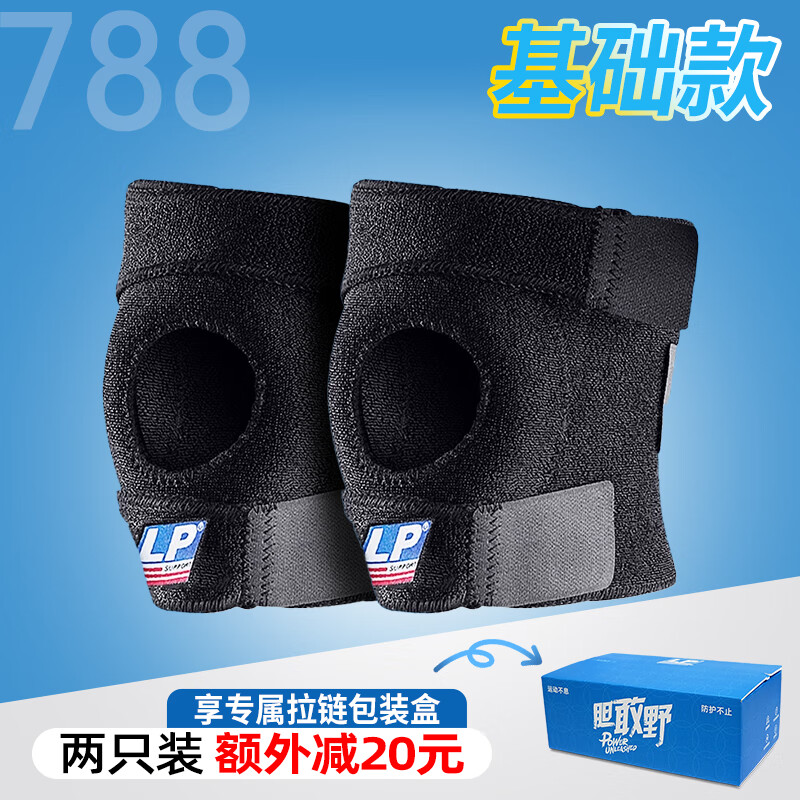 LP 运动护膝  篮球跑步骑行 徒步登山健身膝盖护具 可调整型788系列 788经典款 【礼盒两只装】 均码(不分左右)