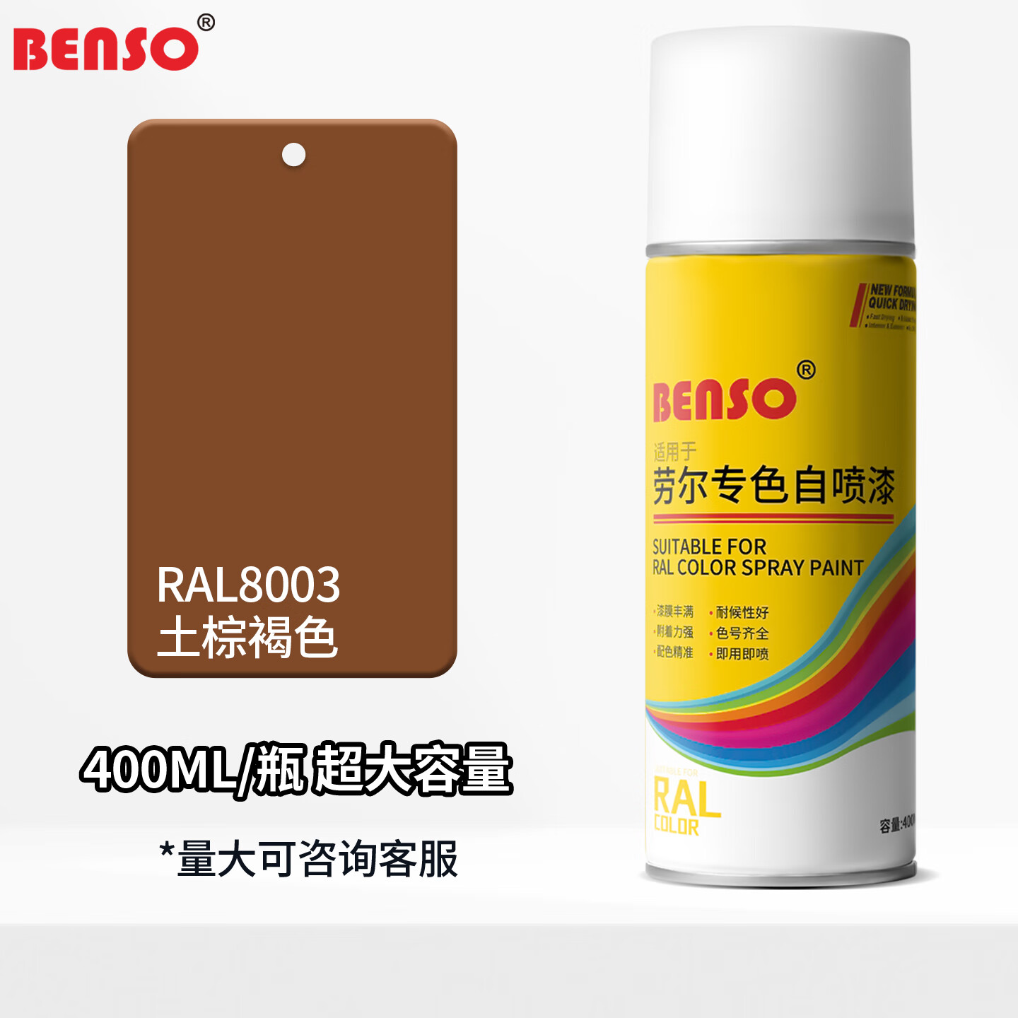 benso自喷漆劳尔ral8001赭石棕ral8016红木棕咖啡色定制手喷漆防锈