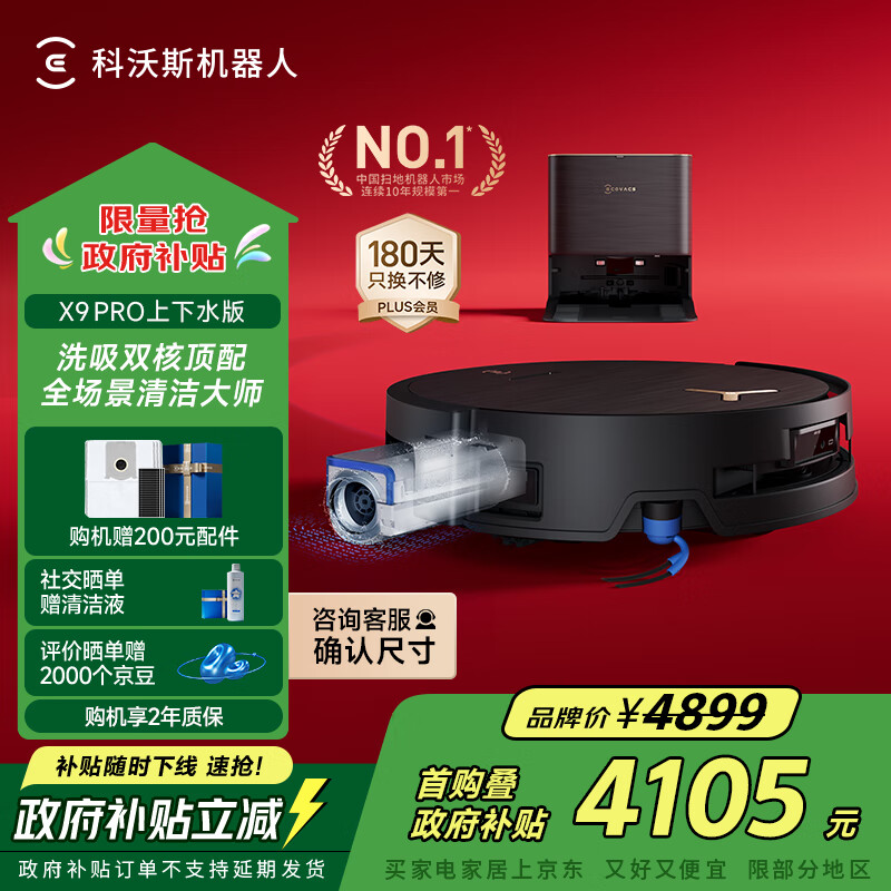 科沃斯X9S PRO扫地机器人滚筒洗地机器人扫拖一体自清洗智能家用黑金上下水版国家补贴