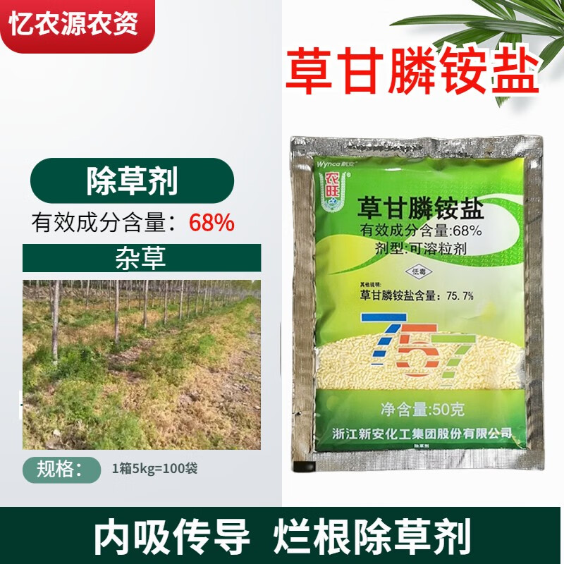 草甘膦铵盐68%杂草行间杂草农药除草剂草甘磷 50g
