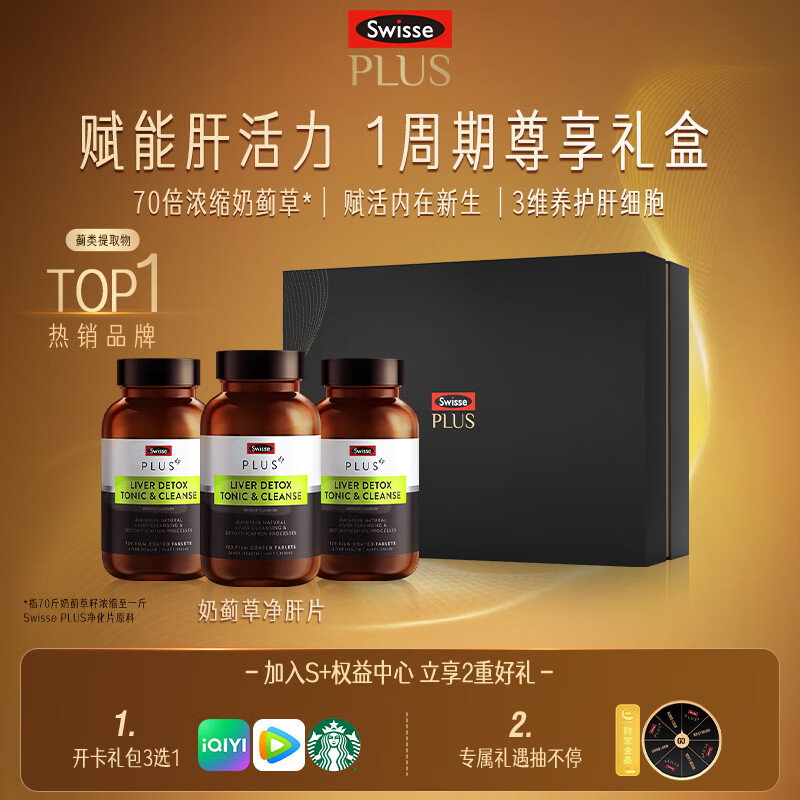 Swisse斯维诗PLUS护肝净肝片礼盒70倍奶蓟草姜黄洋蓟120片*3瓶