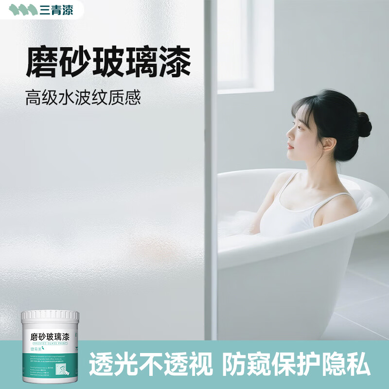 三青磨砂玻璃漆隐私防窥漆窗户改色漆隐形贴膜卫生间浴室防走光磨砂漆 磨砂玻璃漆0.5kg（可去除）