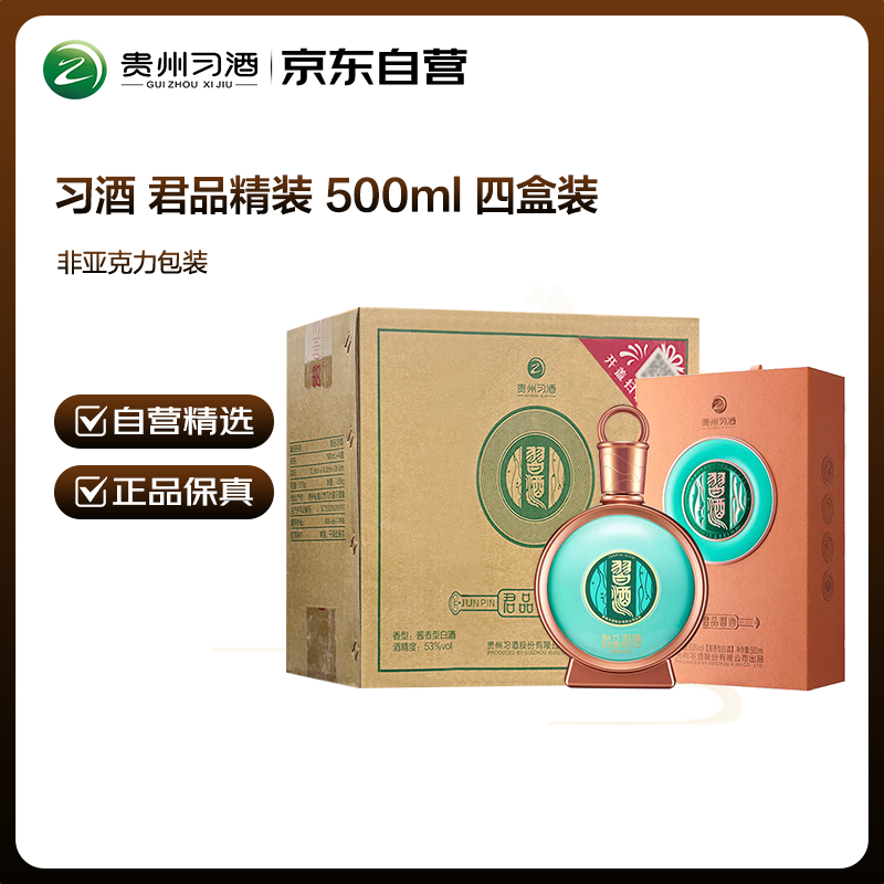 习酒 君品精装 (年份随机) 酱香型白酒 53度 500ml*4瓶 整箱装