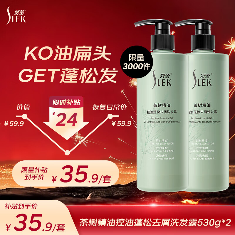舒蕾茶树控油蓬松去屑洗发水套装530g*2  清爽 男女士  热门商品