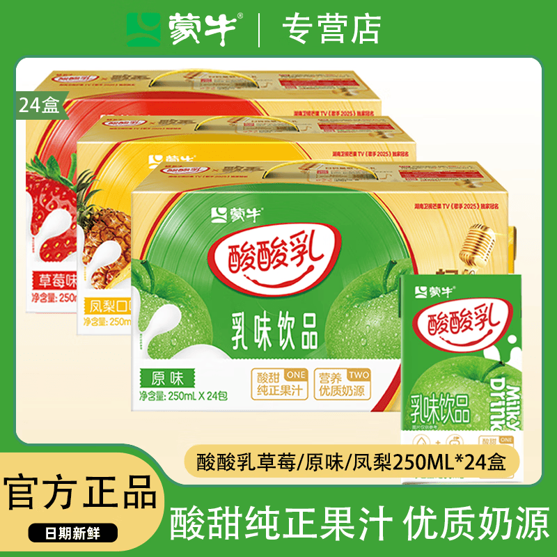 蒙牛推荐酸酸乳牛乳饮品整箱凤梨味/原味/草莓味250mL*24盒-1月产 1月-酸酸乳 草莓味24盒