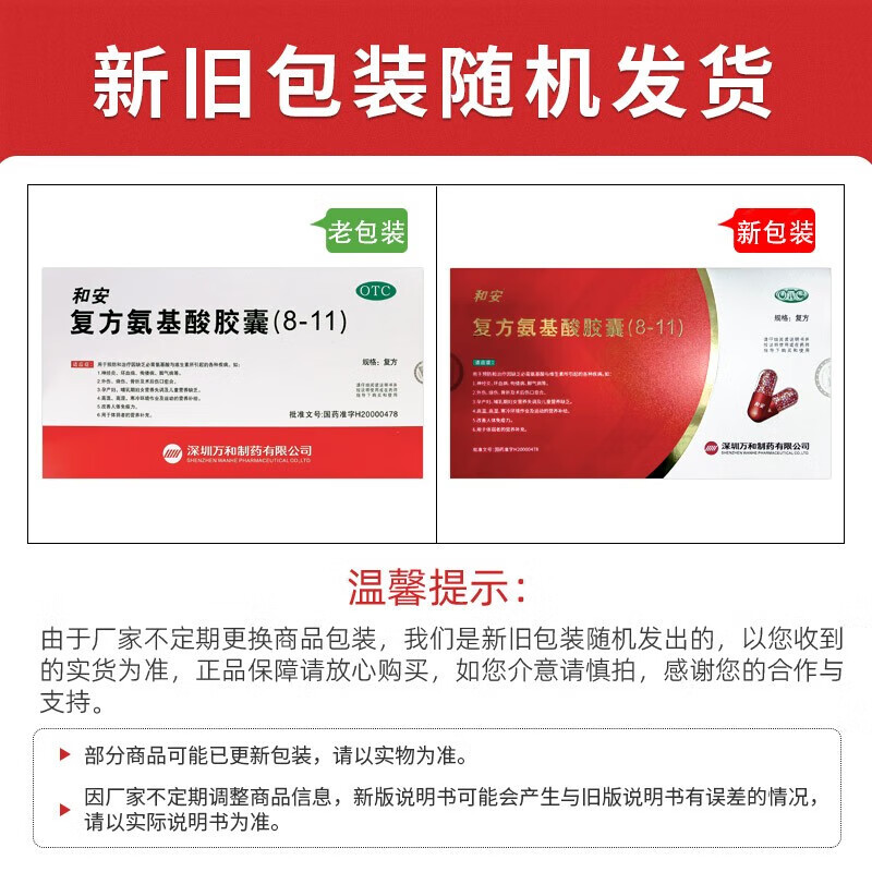 [和安]复方氨基酸胶囊(8-11) 40粒 1盒装 40粒/盒用于预防和治疗因缺乏必需氨基酸与维生素所引起的各种疾病 改善免疫力