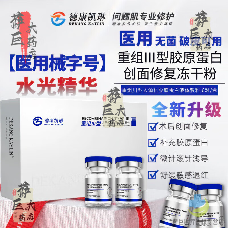 德康凯琳械字号三型胶原蛋白居家水光针原液微针自打滚轮导入精华套盒亮提 1盒体验装【水光针原液自打胶原蛋白】6对/盒 滚针医用微针原液胶原蛋白水光精华