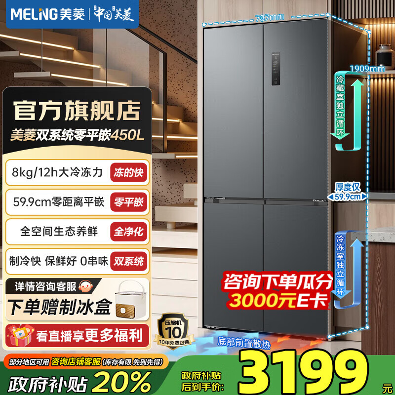 美菱（MeiLing）无忧嵌450十字四门双开门家用59.9超薄平嵌双系统大冷冻力变频节能一级能效风冷无霜冰箱国家补贴 BCD-450WP9CZX-灰【无忧嵌】