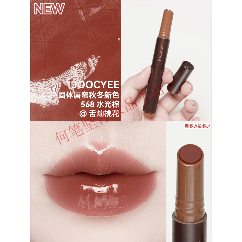 酵色（Joocyee）新品水光棕Joocyee酵色固体唇蜜成膜镜面唇釉口红不易沾杯568女 #568 水光棕