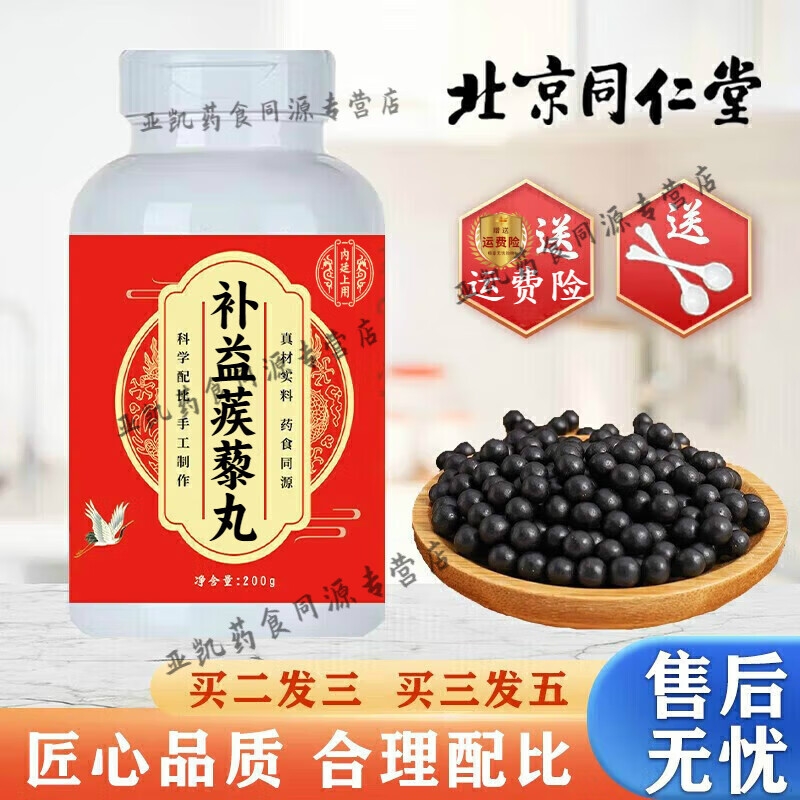 北京同仁堂 原料 补益蒺藜丸 匠心品质【买2,送,1】浓缩制作 药食同源