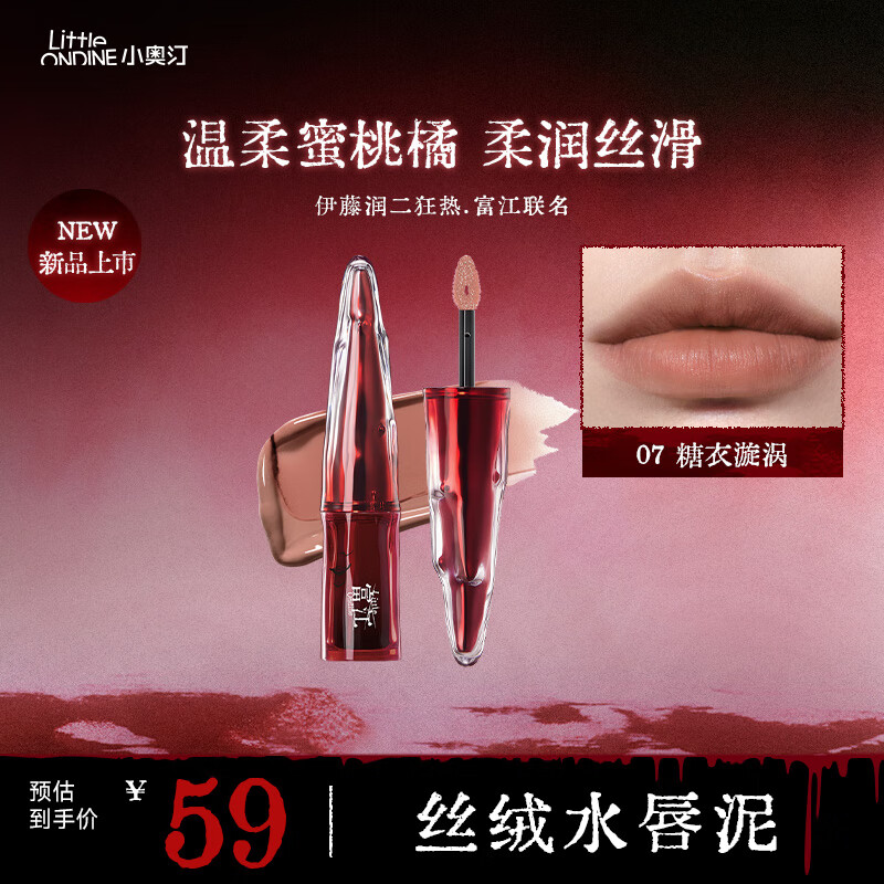 小奥汀(littleondine)富江立体浮影腮红盘唇泥眼线液笔睫毛膏伊藤润二狂热联名款 小奥汀丝绒水唇泥07糖衣漩涡