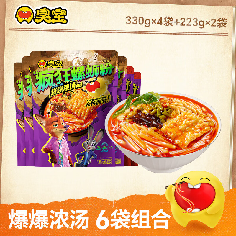 臭宝柳州螺蛳粉（水煮型）爆爆浓汤疯狂动物城合作系列组合装 疯狂330g*4袋+专享款223g*2袋