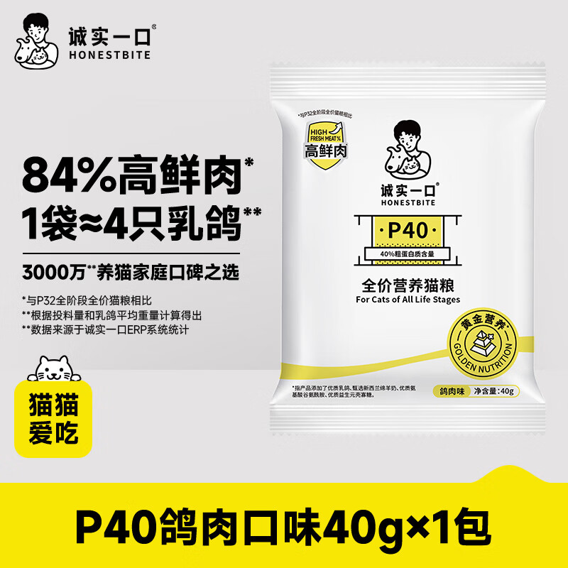 诚实一口P40高鲜肉全阶段全价通用猫粮鸽肉味试吃装40g