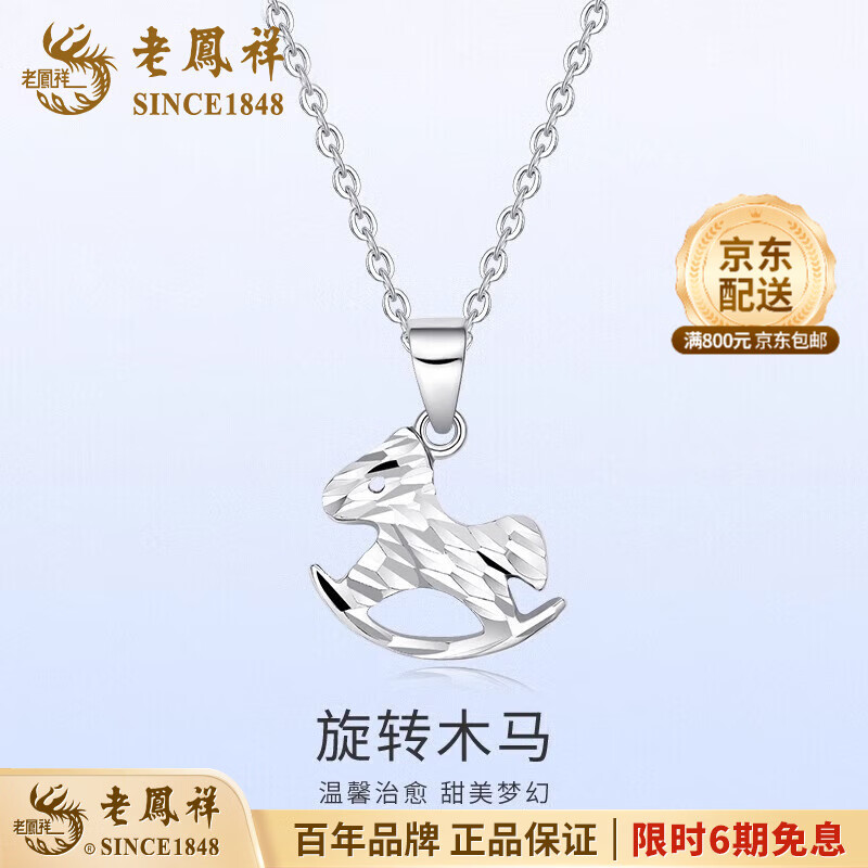 老凤祥pt950铂金项链女士白金木马吊坠简约锁骨链圣诞节生日礼物送女友 铂金木马吊坠 约1.4g【赠银链】+品牌礼盒