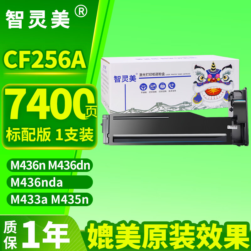 智灵美CF256A粉盒适用惠普HP M436n M436dn M436nda墨盒M433a墨粉盒硒鼓M435n打印机碳粉带芯片标配粉盒1个装cf256a
