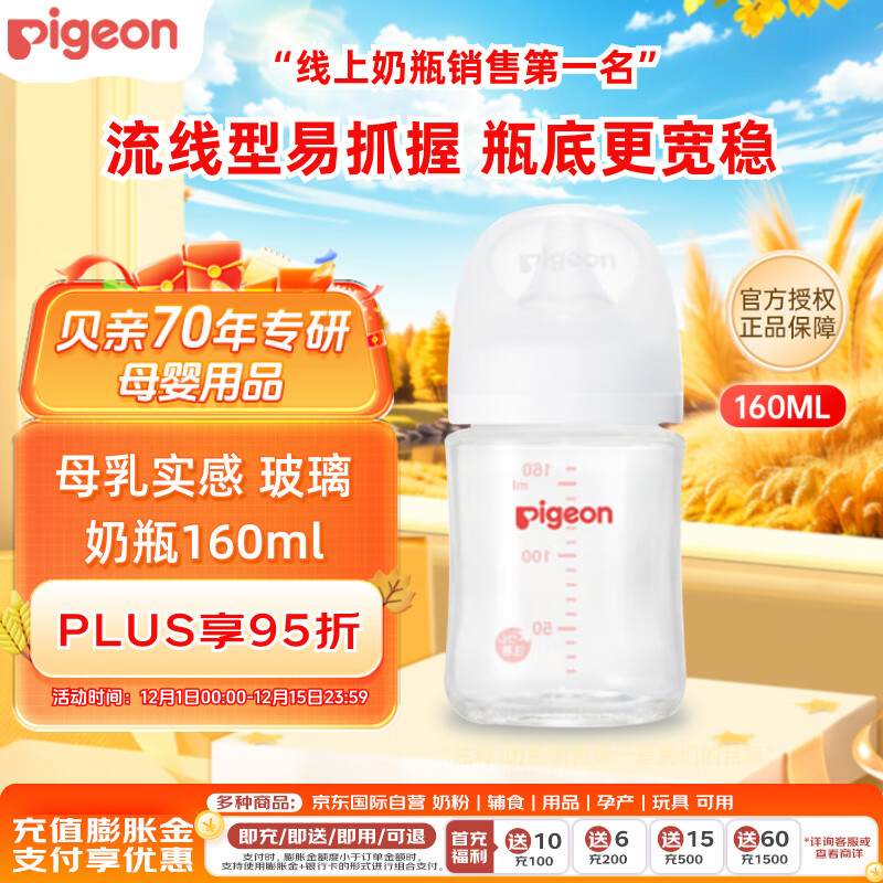 贝亲（Pigeon）婴儿宝宝玻璃奶瓶 防胀气奶瓶 第3代 宽口径自带奶嘴SS号160ml