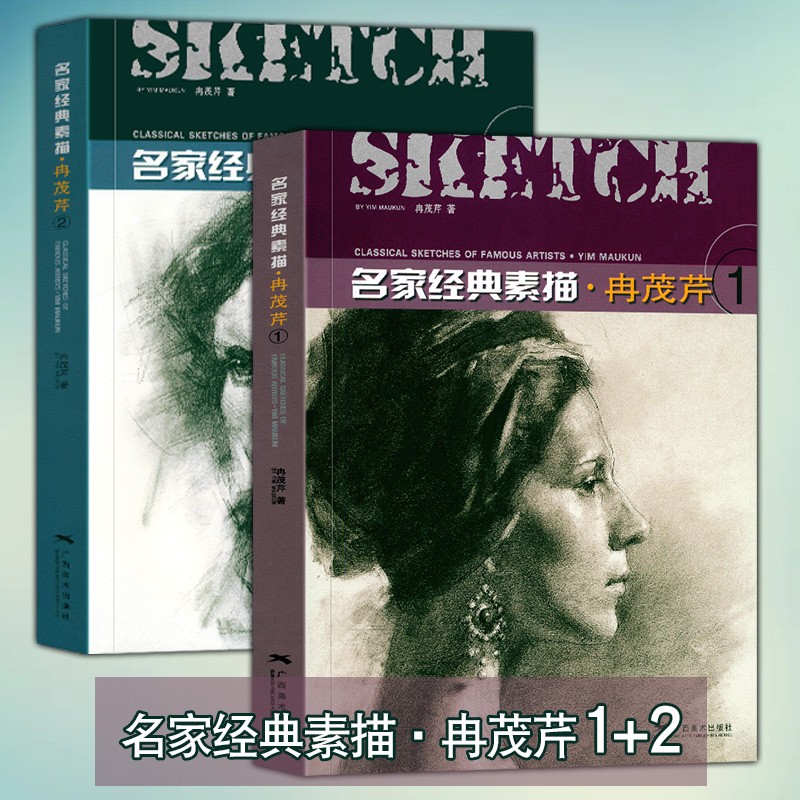 名家经典素描冉茂芹全套1+2册 人像素描