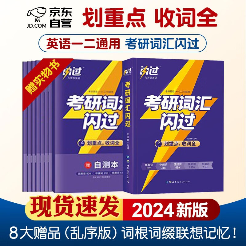 【单本包邮】考研英语 2024版考研词汇闪过 英语一二适用可搭语法长难句历年真题试卷红宝书考研真相张剑李永乐张宇肖秀荣汤家凤徐涛