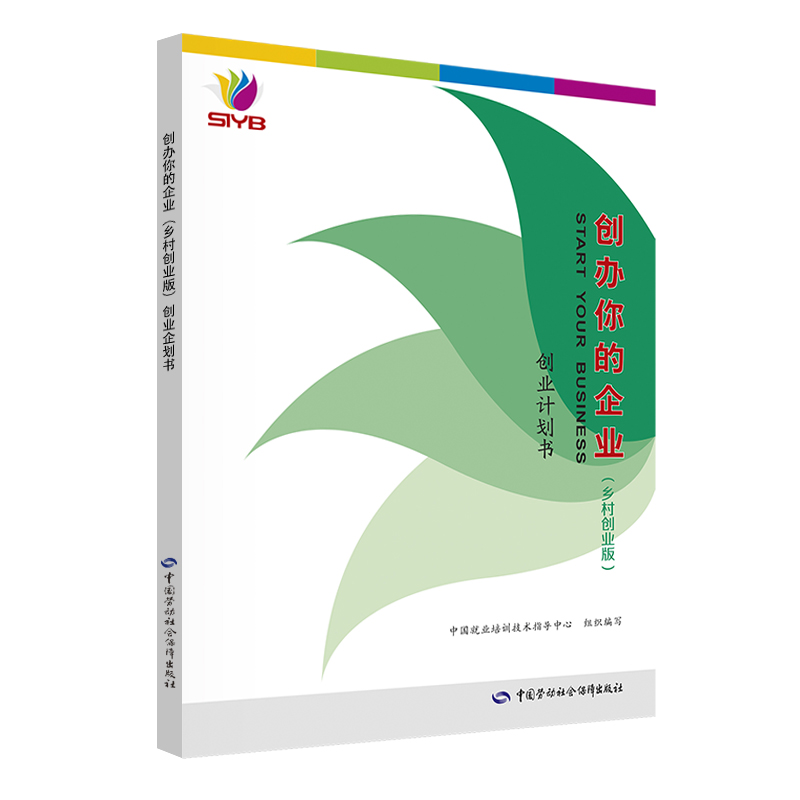 创办你的企业 乡村创业版 －创业计划书 创业培训用书 马兰花计划