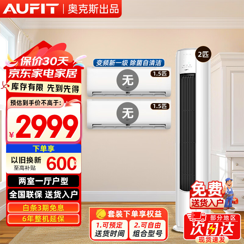 AUFIT空调奥克斯出品套装 三室一厅 新一级变频冷暖 智能调节节能省电 客厅卧室空调组合套 以旧换新 【单柜机WiFi款】2匹柜机
